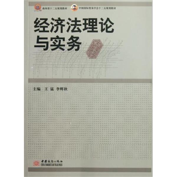 【r】 经济法理论与实务 9787510307317 8