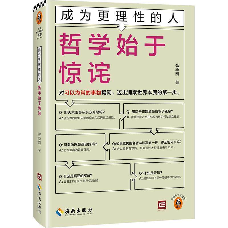 【文】 （精装）成为更理性的人：哲学始于惊诧 9787573015501 海南出版社