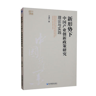 新形势下中国产业创新政策研究：理论与实践