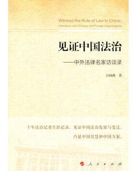 【r】 见证中国法治:中外法律名家访谈录:interviews with Chinese and foreign legal experts 9787010179391 人民出版社4