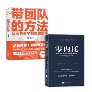 方法 零内耗 管人带团队 全2册 管理类书籍 通关攻略在这里 带团队 从业务骨干到管理高手 管理教练汤君健重磅力作