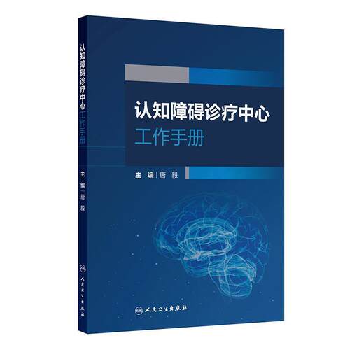 【文】 认知障碍诊疗中心工作手册 9787117378314 人民卫生出版社