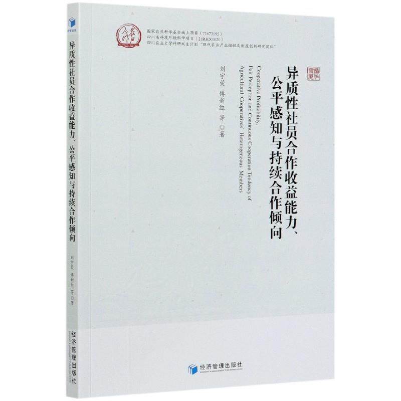 【文】 异质性社员合作收益能力、公平感知与持续合作倾向 9787509676691 经济管理出版社