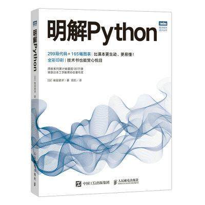 【书】明解Python python语言程序设计基础 python编程从入门到实战 爬虫python数据分析与应用python机器学习深度学习书籍