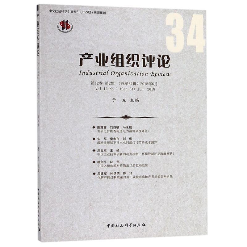 【r】 产业组织评论:2卷 第2辑(总第34辑)2018年6月:Vol.12 No.2 (Gen.34) Jun. 2018 9787520331807 8