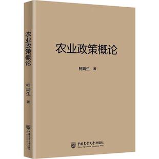 【文】 农业政策概论 9787565531972 中国农业大学出版社