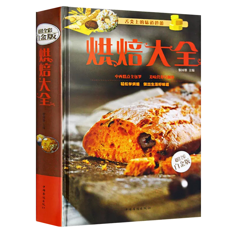 【书】菜谱书籍超值全彩白金版 **庭烘焙技法大全集 饼干、蛋糕、面包、西点中式点心近240种烘焙糕点的制作方法易学易做书籍