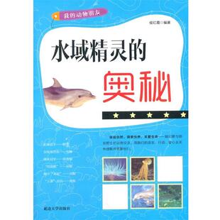 动物朋友 水域精灵 奥秘 延边大学出版 我 9787563455447 社5