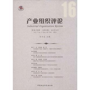 第7卷 社4 中国社会科学出版 No.4 产业组织评论 Gen.16 总6辑 第4辑 9787516138618 2013年12月 Sep.2013 Vol.7