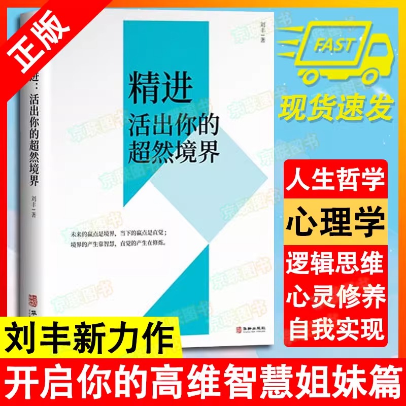 【书】正版精进：活出你的超然境界刘丰著开启你的高维智慧姐妹篇心灵修养书局心灵哲学类通俗读物华龄出版社书籍-封面