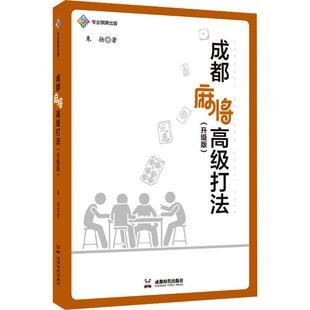 9787546431178 升级版 成都麻将打法