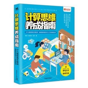 中国青年出版 9787515358697 计算思维养成指南 社 文