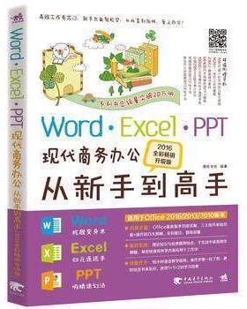 【正品】办公软件教程书 word/PPT/excel/office现代商务办公从新手到高手(2016全彩升级版)计算机电脑软件基础知识书籍