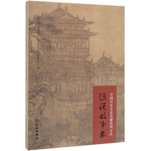 【润】 中国历史文化名楼系列文丛传说故事卷 9787501062133 文物出版社
