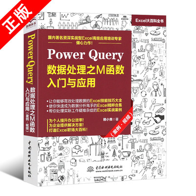 【书】正版PowerQuery数据处理之M函数入门与应用案例 PowerBI入门教程Power Query数据查询 PowerBI操作excel数据分析书籍