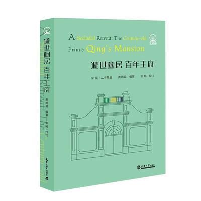 【文】 打卡津城：避世幽居  百年王府 9787561880548 天津大学出版社