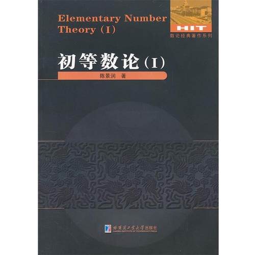 【文】 初等数论.Ⅰ 9787560334950 哈尔滨工业大学出版社