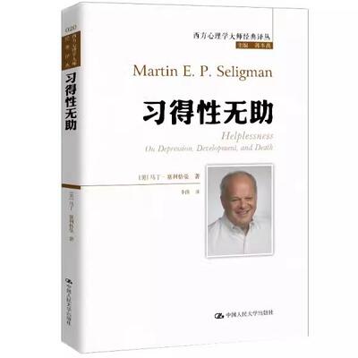 【书】习得性无助9787300281674中国人民大学出版社书籍