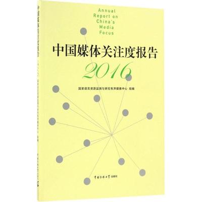 【r】 中国媒体关注度报告2016 9787565718656 中国传媒大学出版社4