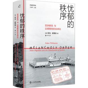 秩序：亚洲移民与边境管控 忧郁 化 9787545823769 社5 上海书店出版