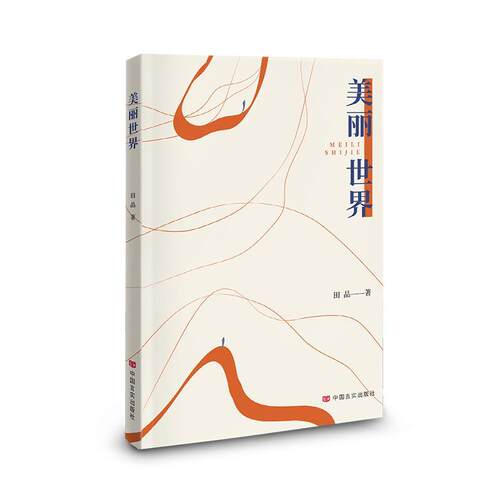 【文】 美丽世界 9787517146292 中国言实出版社