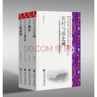 瑶山新视野-广西金秀瑶族自治县长垌乡长垌村调查报告（全4册）