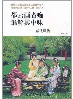 【文】 都云画者痴  谁解其中味 9787807381440 天津杨柳青画社