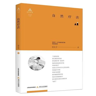 【文】 北岳诗库：自然疗法 9787537854986 北岳文艺出版社