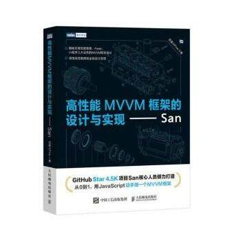 【r】 高性能MVVM框架的设计与实现——San 9787115590947 人民邮电出版社4