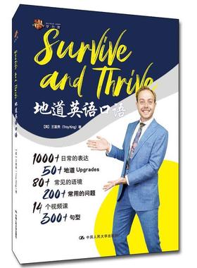 【文】 Survive and Thrive 地道英语口语 9787300287355 中国人民大学出版社