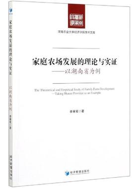 【r】 家庭农场发展的理论与实证:以湖南省为例:taking Hunan province as an example 9787509674673 经济管理出版社4