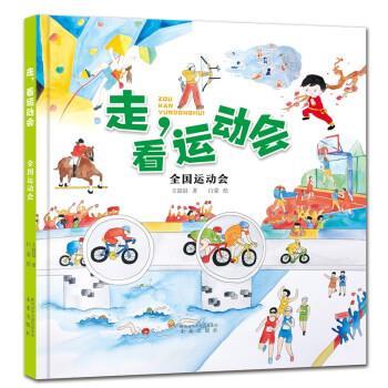 【r】 全国运动会(精)走看运动会 9787541771484 8