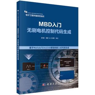 【文】 电子工程关键共性技术:MBD入门:无刷电机控制代码生成 9787030801388 科学出版社