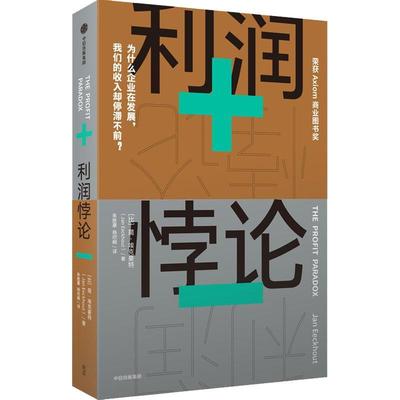 【嘉】 利润悖论（荣获Axiom商业图书奖） 9787521748734 中信出版集团5