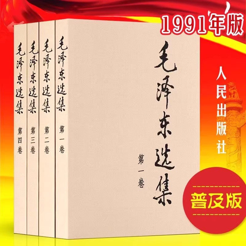 【书】毛泽东选集全套四册 普及本典藏版原版毛选书信毛泽东传思想全卷语录著作论矛盾实践持久战重读文集文选毛选箴言人民出版