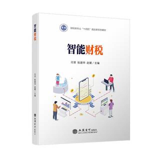 立信会计出版 9787542974990 智能财税 社4