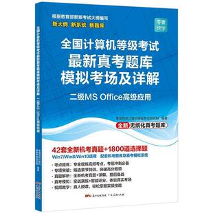 9787218132808 Office应用 全国计算机等级考试真考题库模拟考场及详解二级MS
