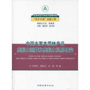 9787503865213 中国主要木质林产品虚拟水测算和虚拟水贸易研究