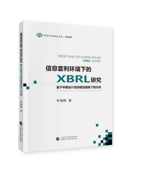 【文】 信息套利环境下的XBRL研究：基于中国会计信息披露视角下的分析 9787509594346 中国财政经济出版社