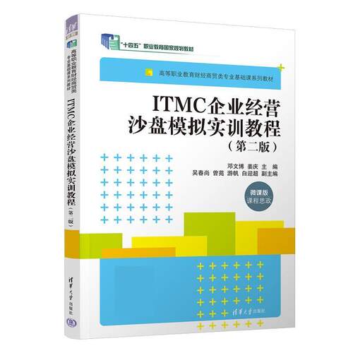 【文】 ITMC企业经营沙盘模拟实训教程 9787302602286 清华大学出版社