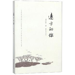 9787560442327 远方 诗歌作品集 你：一本散发着浓郁乡情蕴含着人生哲理