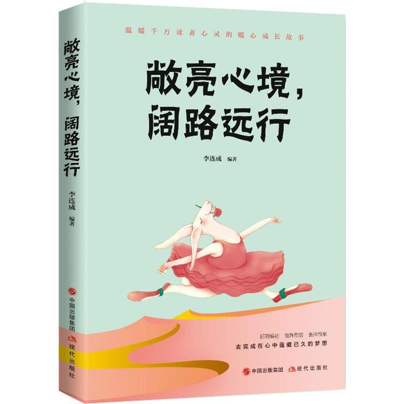 【r】 敞亮心境，阔路远行 9787514368154 现代出版社5