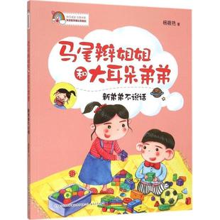 【文】 快乐成长注音书系:马尾辫姐姐和大耳朵弟弟:注音版:新弟弟不说话 9787531348528 春风文艺出版社