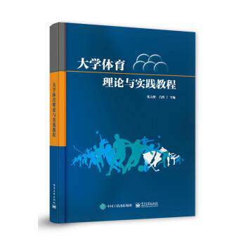 【文】 大学体育理论与实践教程 9787121440182 电子工业出版社