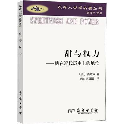 【书】甜与权力——糖在近代历史上的地位 (美)西敏司 商务印书馆书籍