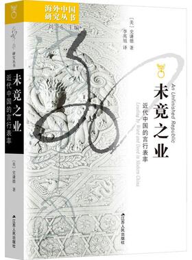 【文】 海外中国研究丛书：未竟之业：近代中国的言行表率 9787214292124 江苏人民出版社