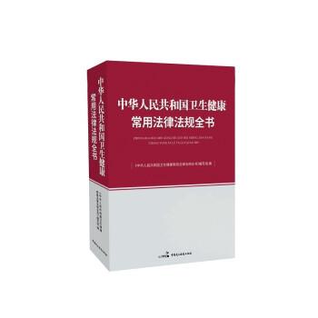 【r】 中华人民共和国卫生健康常用法律法规全书 9787516226940 中国民主法制出版社4