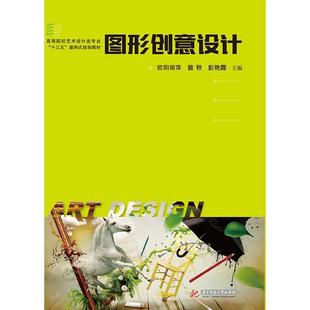 【文】 图形创意设计 9787568048958 华中科技大学出版社