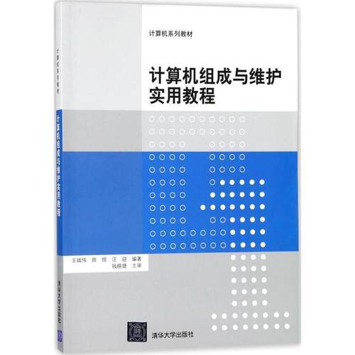 【润】 计算机组成与维护实用教程 9787302488712 清华大学出版社