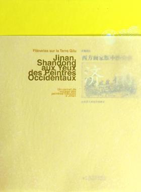 【r】 齐鲁巡礼:西方画家眼中的山东·济南:法国画家济南游记:Jinan shandong aux yeux des peintres occidentaux:un carnet de v
